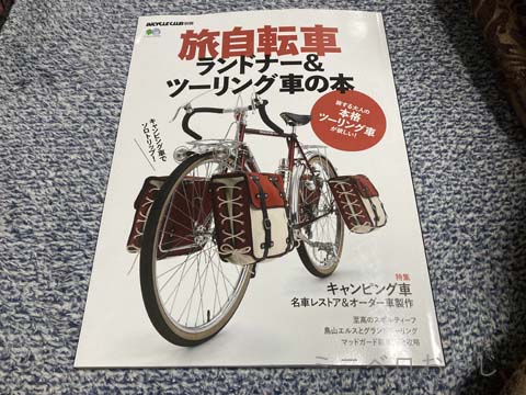 旅自転車 ランドナー＆ツーリング車の本」を買ったけど – ミニベロ