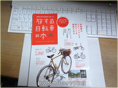 旅自転車 ランドナー＆ツーリング車の本」を買ったけど – ミニベロ