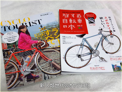 旅自転車 ランドナー＆ツーリング車の本」を買ったけど – ミニベロ